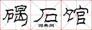 柯春海碣石馆隶书怎么写