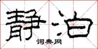 柯春海静泊隶书怎么写