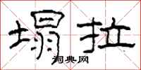 柯春海塌拉隶书怎么写