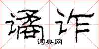 柯春海谲诈隶书怎么写
