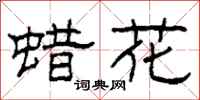 柯春海蜡花隶书怎么写