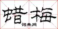 柯春海蜡梅隶书怎么写