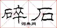 柯春海碎石隶书怎么写