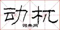 柯春海动杌隶书怎么写