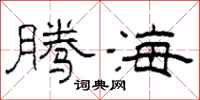 柯春海腾海隶书怎么写