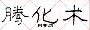 柯春海腾化术隶书怎么写
