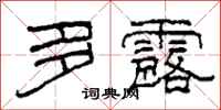 柯春海多露隶书怎么写