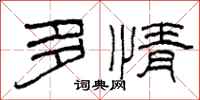 柯春海多情隶书怎么写