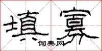 柯春海填寡隶书怎么写