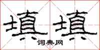 柯春海填填隶书怎么写