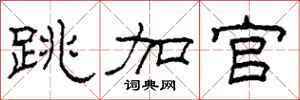 柯春海跳加官隶书怎么写