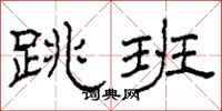 柯春海跳班隶书怎么写