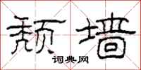 柯春海颓墙隶书怎么写