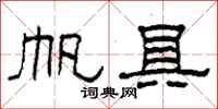 柯春海帆具隶书怎么写