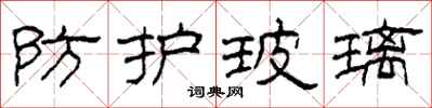 柯春海防护玻璃隶书怎么写