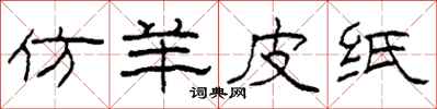 柯春海仿羊皮纸隶书怎么写