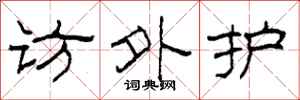 柯春海访外护隶书怎么写