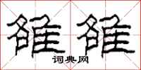 柯春海雒雒隶书怎么写