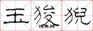 柯春海玉狻猊隶书怎么写