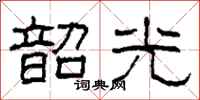 柯春海韶光隶书怎么写