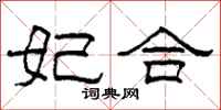 柯春海妃合隶书怎么写