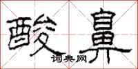 柯春海酸鼻隶书怎么写