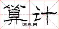 柯春海算计隶书怎么写