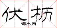 柯春海伏枥隶书怎么写