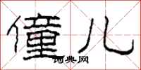 柯春海僮儿隶书怎么写
