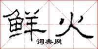 柯春海鲜火隶书怎么写