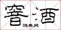 柯春海窨酒隶书怎么写