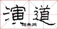 柯春海演道隶书怎么写