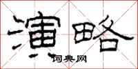 柯春海演略隶书怎么写