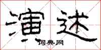 柯春海演述隶书怎么写