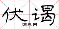 柯春海伏谒隶书怎么写
