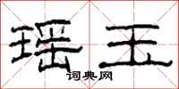 柯春海瑶玉隶书怎么写