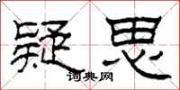 柯春海疑思隶书怎么写