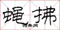 柯春海蝇拂隶书怎么写