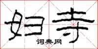 柯春海妇寺隶书怎么写