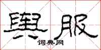 柯春海舆服隶书怎么写