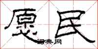 柯春海愿民隶书怎么写