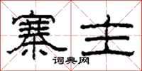 柯春海寨主隶书怎么写