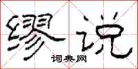 柯春海缪说隶书怎么写