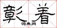 柯春海彰着隶书怎么写