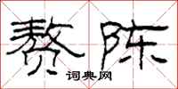 柯春海赘陈隶书怎么写