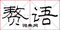 柯春海赘语隶书怎么写