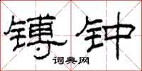 柯春海镈钟隶书怎么写