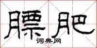 柯春海膘肥隶书怎么写
