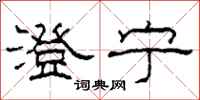 柯春海澄宁隶书怎么写