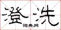 柯春海澄洗隶书怎么写